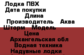 Лодка ПВХ Storm Stk 360E ( Дата покупки 17.08.2015) › Длина ­ 4 › Производитель ­ Аква-Шторм › Модель ­ Stk 360E › Цена ­ 35 000 - Архангельская обл. Водная техника » Надувные лодки   . Архангельская обл.